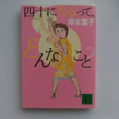 四十になるって、どんなこと 岸本葉子 講談社文庫のサムネイル