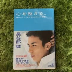 心を整える。 : 勝利をたぐり寄せるための56の習慣のサムネイル