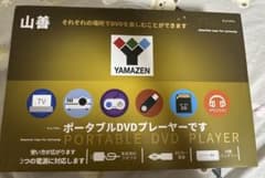 箱開封のみ 山善 ポータブルDVDプレーヤー 箱開封のみ 山善 ポータブルDVDプレーヤー - メルカリ