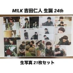 M!LK 吉田仁人 生誕 24歳 生写真 セット - メルカリ