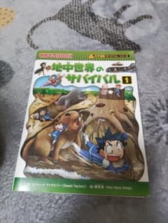 地中世界のサバイバル　1のサムネイル