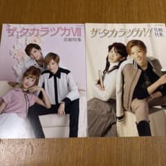 ザ・タカラヅカ VII 花組特集 & VI 花組特集 2冊セットのサムネイル