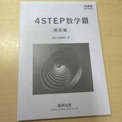 新課程 4STEP数学Ⅲ 解答編 数研出版のサムネイル