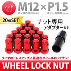 【SALE!】スチール製 ホイールロックナット M12 x P1.5 20個のサムネイル