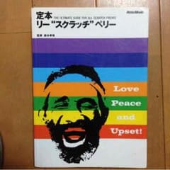 リー ペリー   レコードガイド 本のサムネイル
