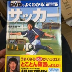 DVDでよくわかる!サッカーのサムネイル