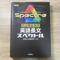 完全理系専用 英語長文スペクトルのサムネイル