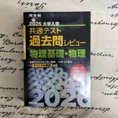 2026大学入学共通テスト過去問レビュー 物理基礎・物理 - メルカリ