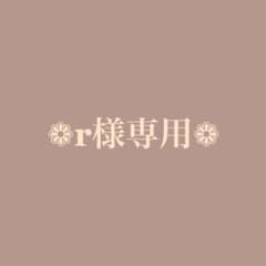 r様専用！！のサムネイル