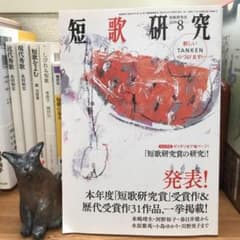 短歌研究　2020年8月号のサムネイル