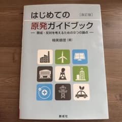 はじめての原発ガイドブック 賛成・反対を考えるための9つの論点のサムネイル