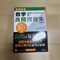 数学の良問問題集 改訂版 佐々木巧 旺文社のサムネイル