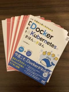 【裁断済】仕組みと使い方がわかる Docker&Kubernetesのきほんの…のサムネイル