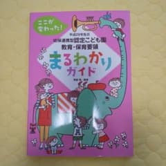 ここが変わった!幼保連携型認定こども園教育・保育要領 まるわかりガイド 平成2…のサムネイル