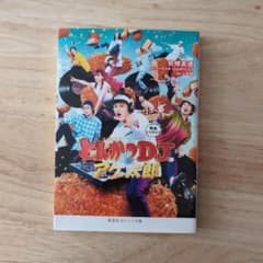 영화의 벨라이즈☆돈가스 DJ 아게타로☆슈에이샤 오렌지 문고