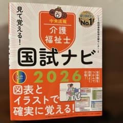 見て覚える!介護福祉士国試ナビ2026のサムネイル