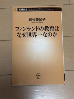 フィンランドの教育はなぜ世界一なのかのサムネイル