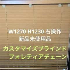 【新品未使用品】タチカワ　木製ブラインド　W1270 H1230 右操作 新品未使用品】タチカワ 木製ブラインド W1270 H1230 右操作 - メルカリ
