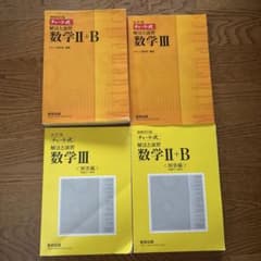 チャート式 解法と演習 数学II+B 数学III 4冊セットのサムネイル