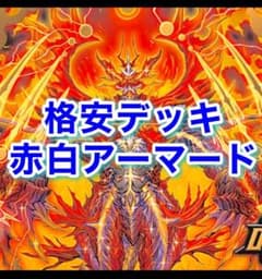 赤白アーマードのサムネイル