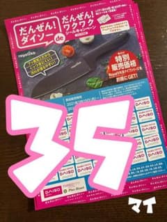 ダイソー キャンペーンシール 35枚のサムネイル