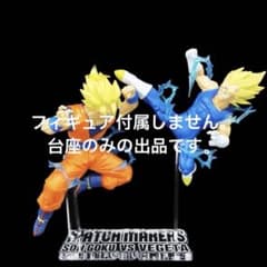台座ドラゴンボールZ MATCH MAKERS超サイヤ人2孫悟空VS魔人ベジータ