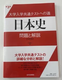 大学入学共通テストへの道 日本史 問題と解説 第3版のサムネイル