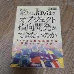 なぜ、あなたはJavaでオブジェクト指向開発ができないのか : Javaの壁を…のサムネイル