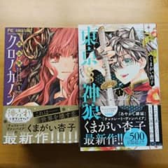 「魔法陣クロノカノン1-5完」「東京神狼1-7完」くまがい杏子作品帯付初版セット