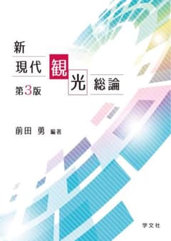新現代観光総論 第3版 前田勇 編著 学文社のサムネイル