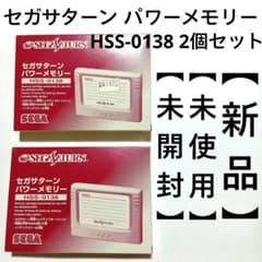 【新品·未使用·未開封】セガサターン パワーメモリーHSS-0138 2個セットのサムネイル