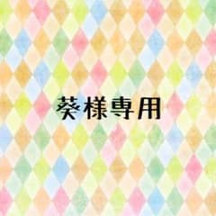 葵様専用ページのサムネイル