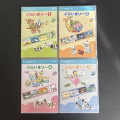 ぷらいまりー DVD 全4巻セットのサムネイル