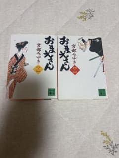 おまえさん 上下 宮部みゆきのサムネイル