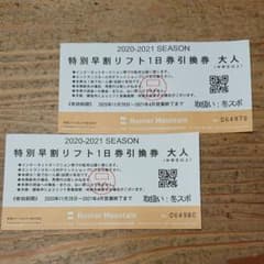 ハンターマウンテンリフト券のサムネイル
