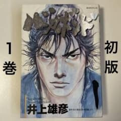 バガボンド 1巻 初版 漫画 井上雄彦 - メルカリ