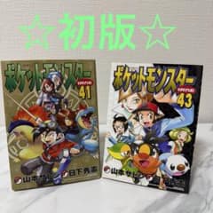 ☆ 希少 ☆ 初版 ポケットモンスターSPECIAL 41巻 43巻 - メルカリ