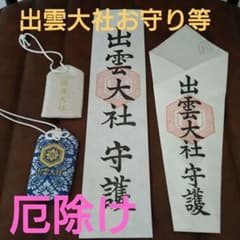 出雲大社お守り・御札のサムネイル