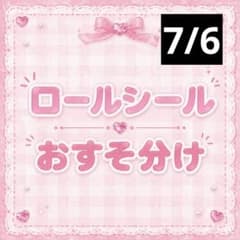 ロールシール おすそ分け 切り売り ⑤ - メルカリ
