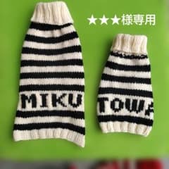 ★★★様専用　MIKUちゃんTOWAちゃんセーターのサムネイル
