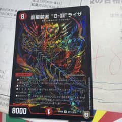 龍星装者 “B-我”ライザRP08S7秘/S10 デュエルマスターズ値下げOKのサムネイル
