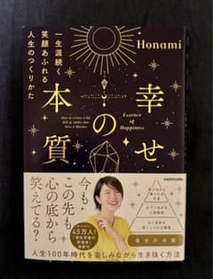 「幸せの本質 一生涯続く笑顔あふれる人生のつくりかた」のサムネイル