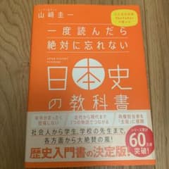 一度読んだら絶対に忘れない日本史の教科書のサムネイル