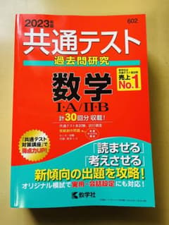 共通テスト過去問研究 数学Ⅰ・A/Ⅱ・Bのサムネイル