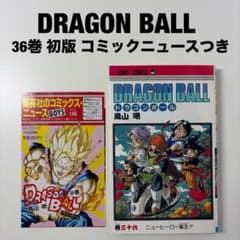 DRAGON BALL ドラゴンボール 36巻 初版 コミックニュースつき - メルカリ