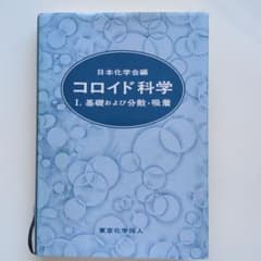 コロイド科学 I 基礎および分散・吸着 日本化学会編のサムネイル