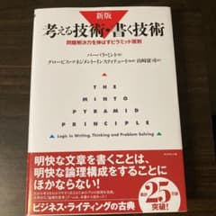 【新品】考える技術・書く技術 : 問題解決力を伸ばすピラミッド原則のサムネイル