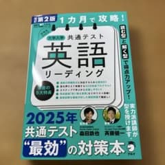 1カ月で攻略! 大学入学共通テスト英語リーディング - メルカリ