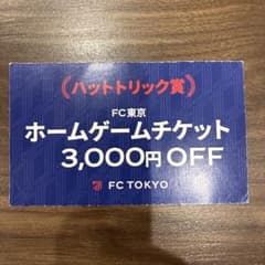 FC東京　チケット　3,000円クーポンのサムネイル