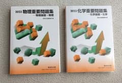 2023 物理・化学重要問題集のサムネイル
